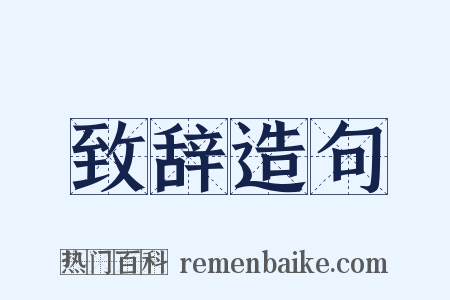 致辞造句是什么意思的图片